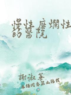 慢性糜烂性胃炎的医院