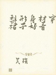 梨形身材穿什么裙子好看