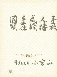 国产成人手机视频在线播放