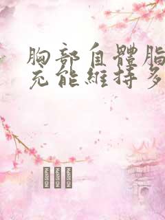 胸部自体脂肪填充能维持多久