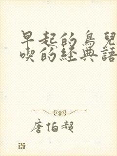 早起的鸟儿有虫吃的经典语录