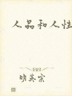 人品和人性