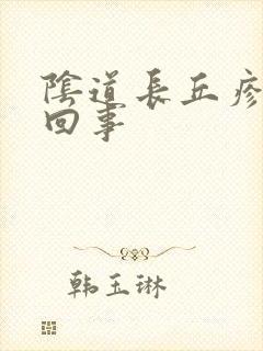 阴道长丘疹怎么回事