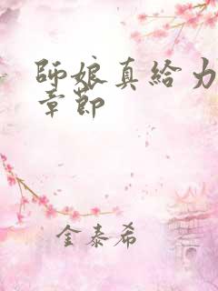 师娘真给力最新章节