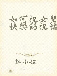 如何祝女儿生日快乐的祝福语