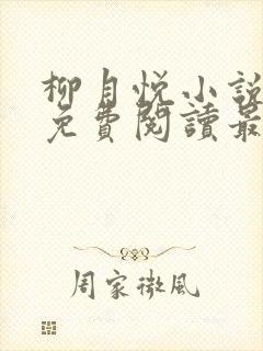 柳月悦小说全文免费阅读最新章节