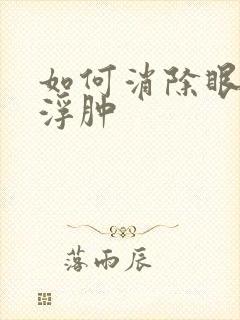 如何消除眼袋和浮肿