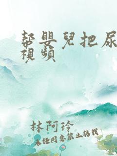 帮婴儿把尿哭闹视频