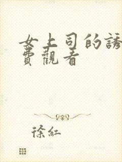 女上司的诱惑免费观看