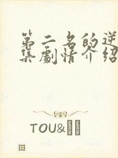 第二名的逆袭分集剧情介绍