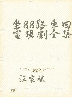 坐88路车回家电视剧全集在线播放