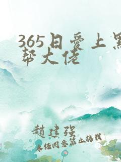 365日爱上黑帮大佬