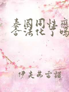 泰国同性恋婚姻合法化了吗