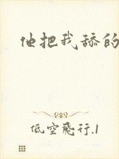 他把我舔的好爽