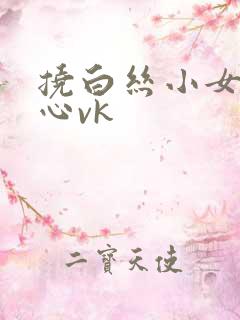 挠白丝小女孩脚心vk