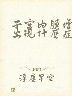 子宫内膜增厚会出现什么症状