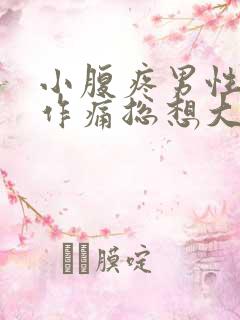 小腹疼男性隐隐作痛总想大便