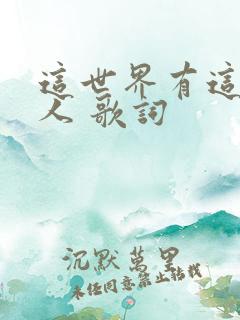 这世界有这么多人 歌词