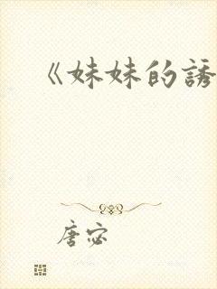 《妹妹的诱惑》