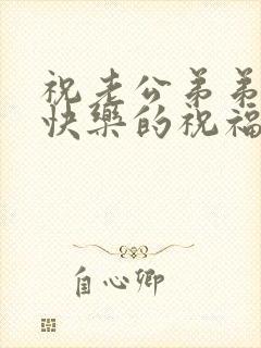 祝老公弟弟生日快乐的祝福语