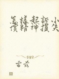 怎样起诉小三赔偿精神损失费