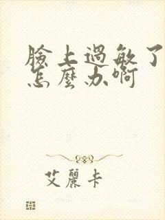 脸上过敏了肿了怎么办啊