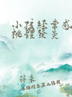 小孩经常感冒扁桃体发炎