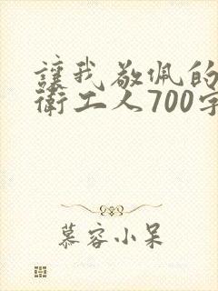 让我敬佩的人环卫工人700字
