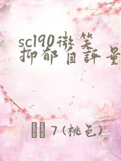 scl90微笑抑郁自评量表免费测试