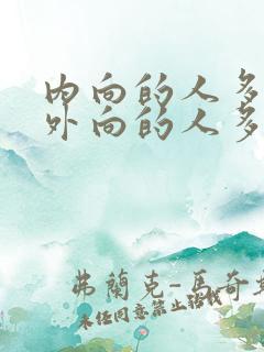 内向的人多还是外向的人多