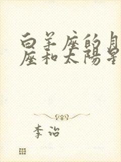 白羊座的月亮星座和太阳星座