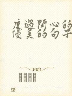 度过开心的一天优美的句子