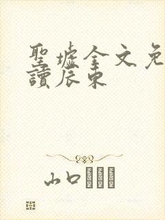 圣墟全文免费阅读辰东