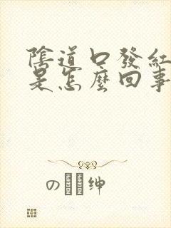 阴道口发红又痒是怎么回事