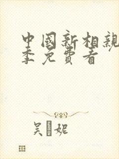 中国新相亲第二季免费看