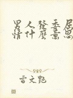 男人发委屈的表情什么意思