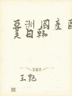 亚洲 国产 欧美日韩