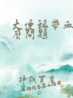 大便稀带血是什么问题