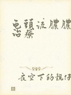 龟头流脓脓怎么治疗