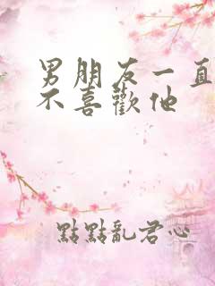 男朋友一直问喜不喜欢他