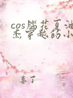 cos脑花夏油杰穿越的小说