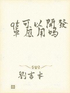 qt可以开发安卓应用吗