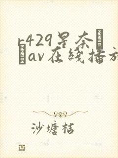 r429星奈あいav在线播放