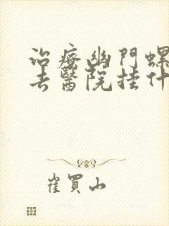 治疗幽门螺杆菌去医院挂什么科