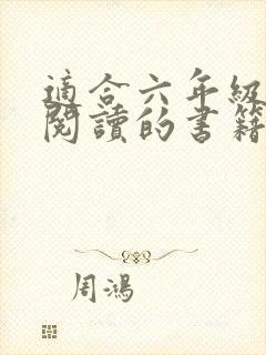 适合六年级学生阅读的书籍