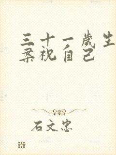 三十一岁生日文案祝自己