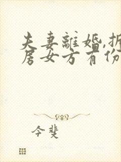 夫妻离婚,拆迁房女方有份吗