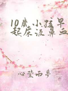 10岁小孩早上起床流鼻血是什么原因