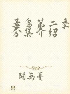 毒枭第二季剧情分集介绍