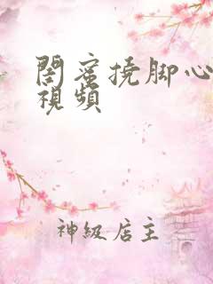 闺蜜挠脚心爆笑视频